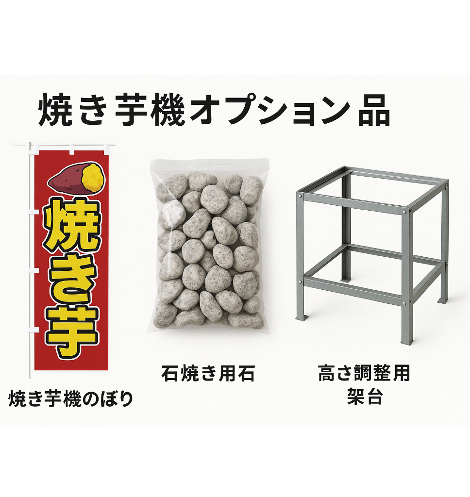 焼き芋機　オプション品