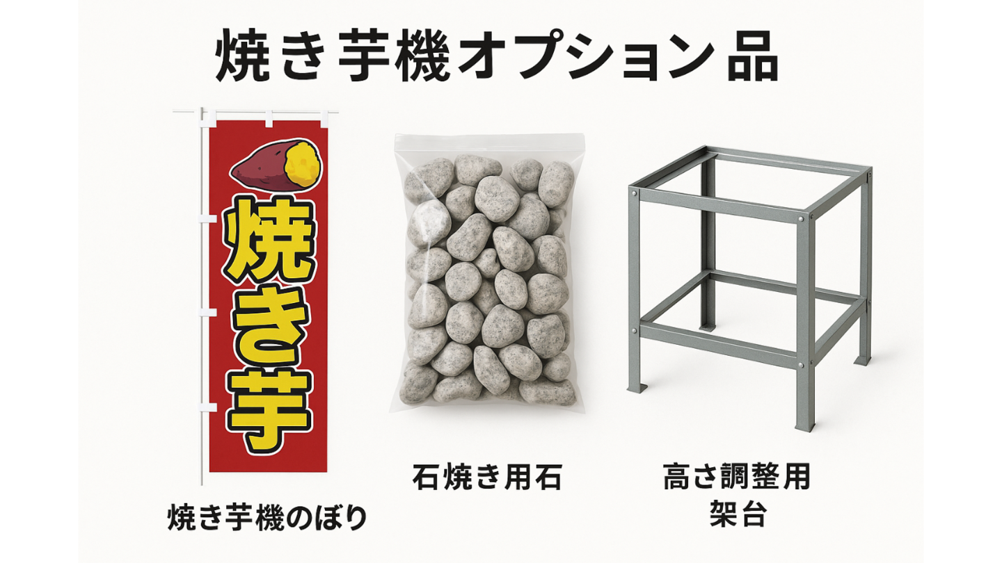 焼き芋機オプション品