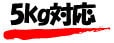 5kg対応