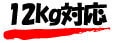 12kg対応