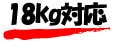 18kg対応