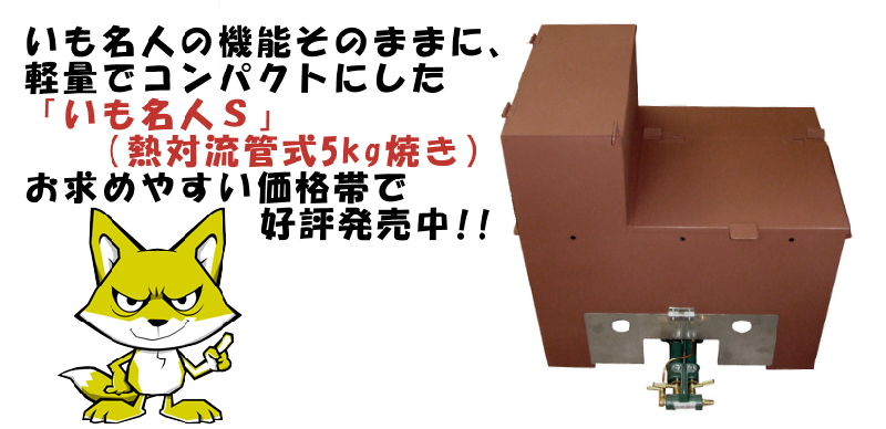 焼き芋機|商品情報「いも名人S」対流管焼き 焼き芋機|商品情報「いも名人S」対流管焼き